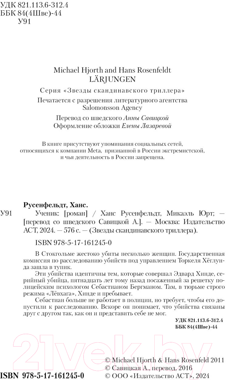 Художественная книга АСТ Ученик / 9785171612450 (Русенфельдт Х., Микаэль Ю.) — фото 2