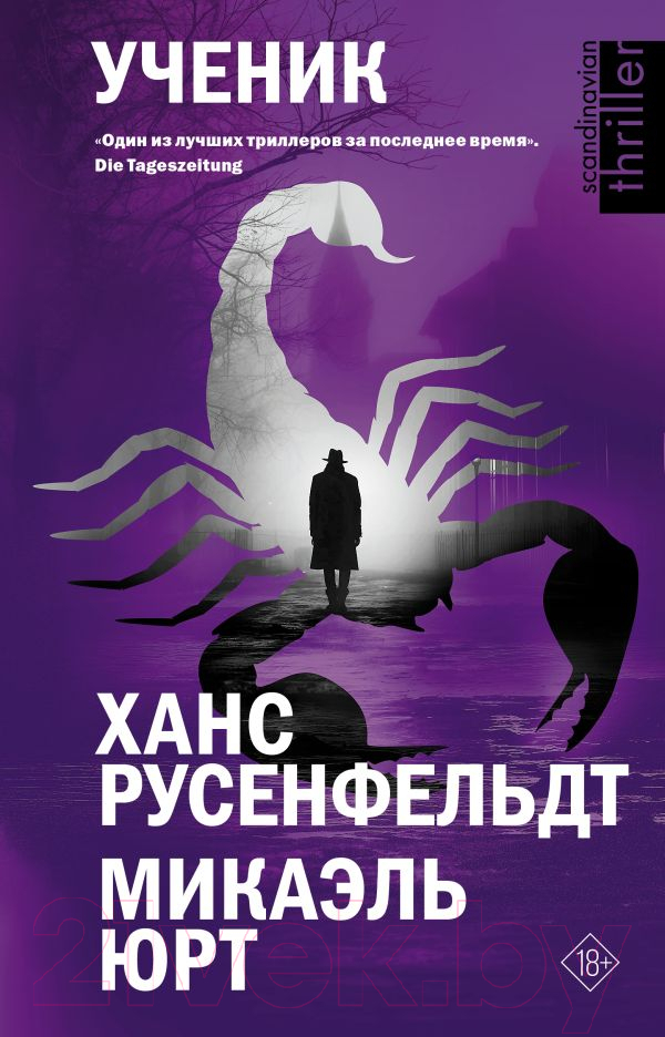 Художественная книга АСТ Ученик / 9785171612450 (Русенфельдт Х., Микаэль Ю.)