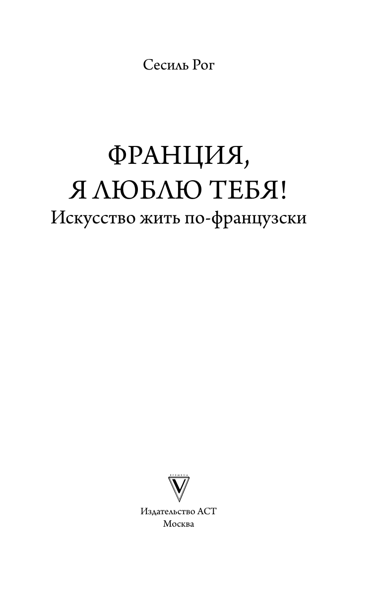 Нехудожественная книга АСТ Франция, я люблю тебя! Искусство жить по-французски (Рог Сесиль, твердая обложка) — фото 3