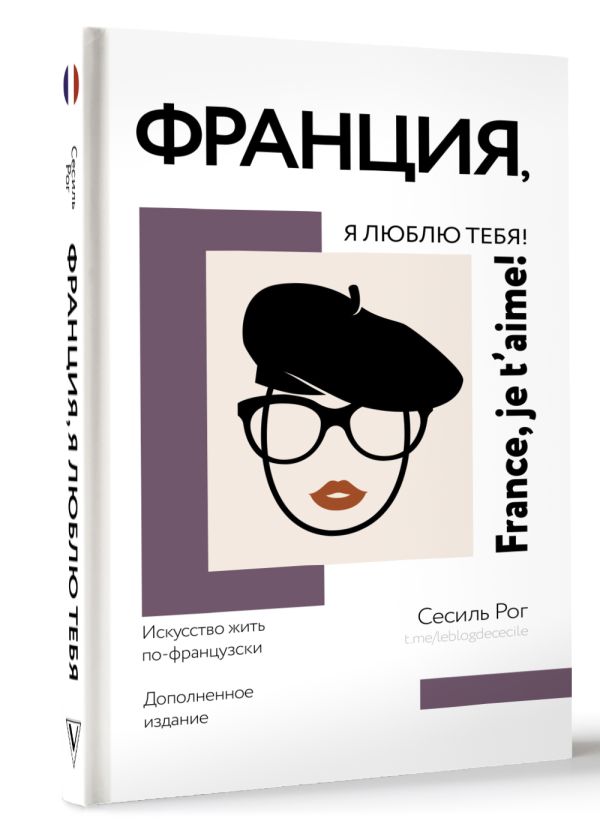 Нехудожественная книга АСТ Франция, я люблю тебя! Искусство жить по-французски (Рог Сесиль, твердая обложка) — фото 2