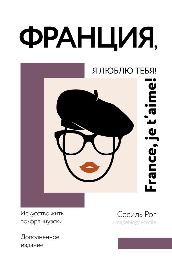 Нехудожественная книга АСТ Франция, я люблю тебя! Искусство жить по-французски (Рог Сесиль, твердая обложка)