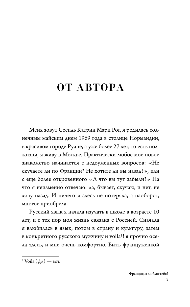 Нехудожественная книга АСТ Франция, я люблю тебя! Искусство жить по-французски (Рог Сесиль, твердая обложка) — фото 5