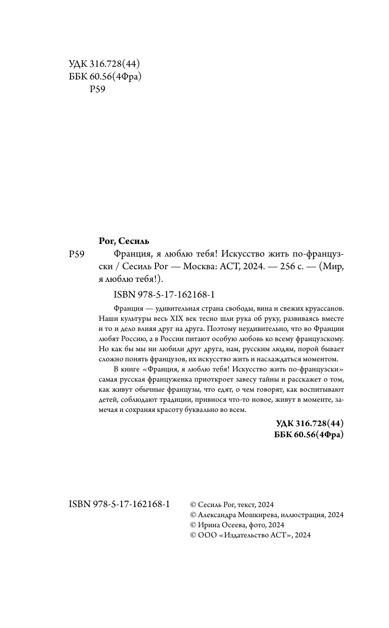 Нехудожественная книга АСТ Франция, я люблю тебя! Искусство жить по-французски (Рог Сесиль, твердая обложка) — фото 4