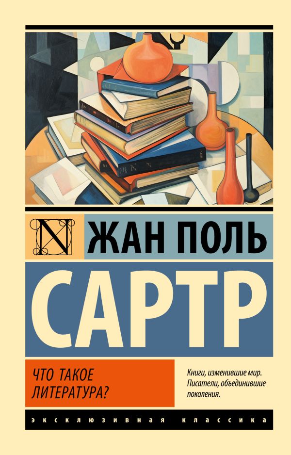 Книга АСТ Что такое литература? Мягкая обложка (Сартр Ж.-П.)