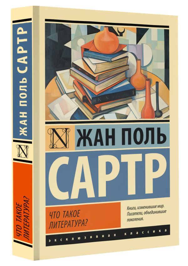 Книга АСТ Что такое литература? Мягкая обложка (Сартр Ж.-П.) — фото 2