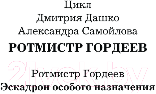 Художественная книга АСТ Эскадрон особого назначения / 9785171623180 (Дашко Д.Н., Самойлов А.А.) — фото 2