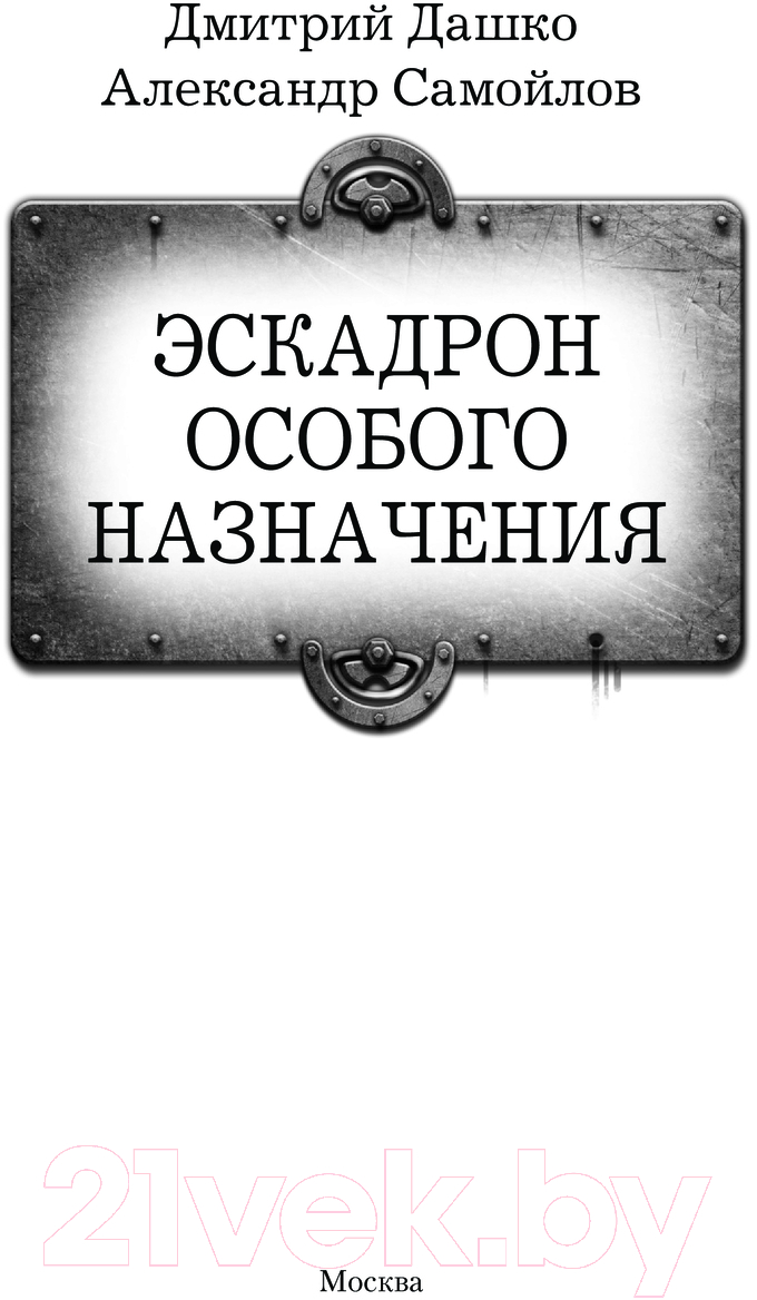 Художественная книга АСТ Эскадрон особого назначения / 9785171623180 (Дашко Д.Н., Самойлов А.А.) — фото 3