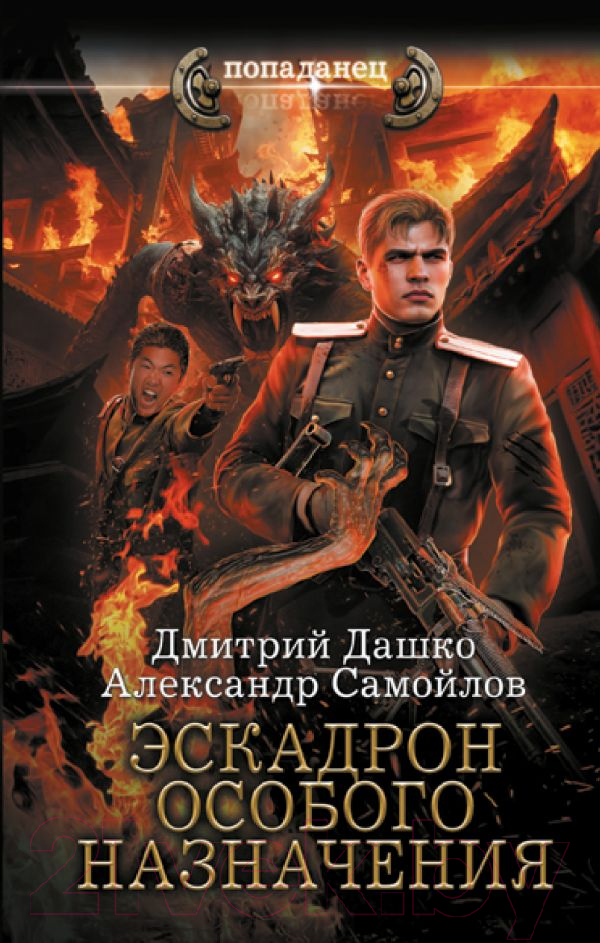 Художественная книга АСТ Эскадрон особого назначения / 9785171623180 (Дашко Д.Н., Самойлов А.А.)