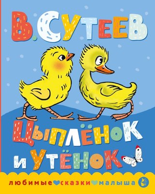 

Книга, Цыпленок и утенок, твердая обложка