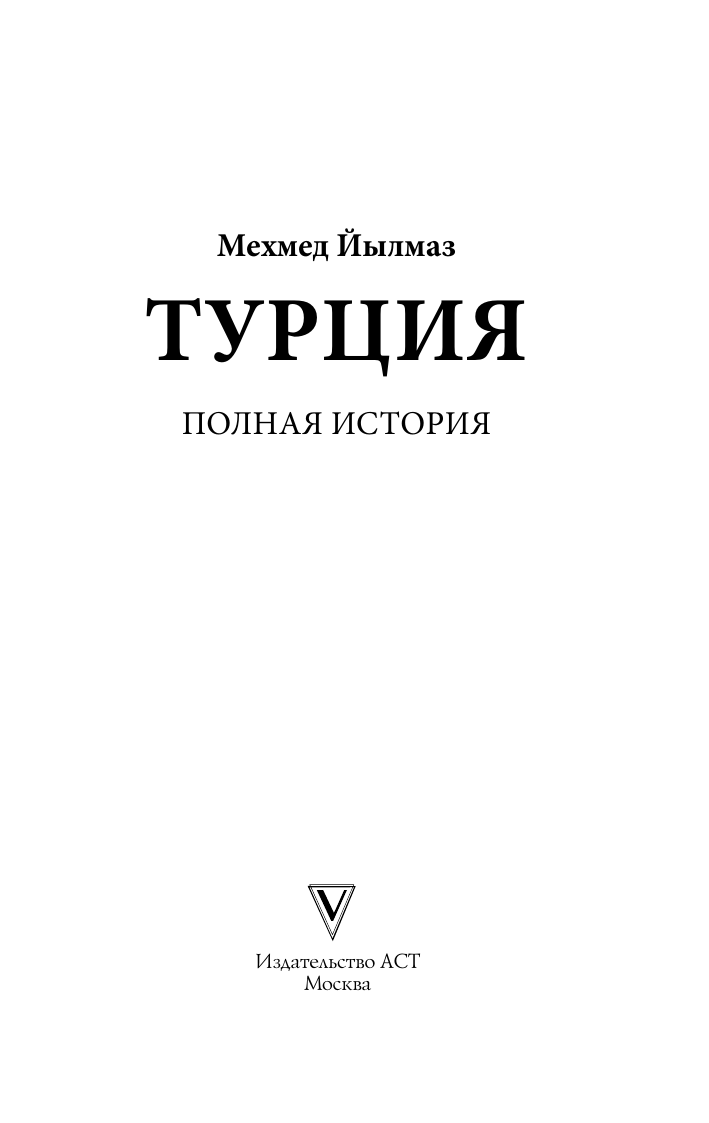 Книга АСТ Турция. Полная история, мягкая обложка (Йылмаз Мехмед) — фото 4