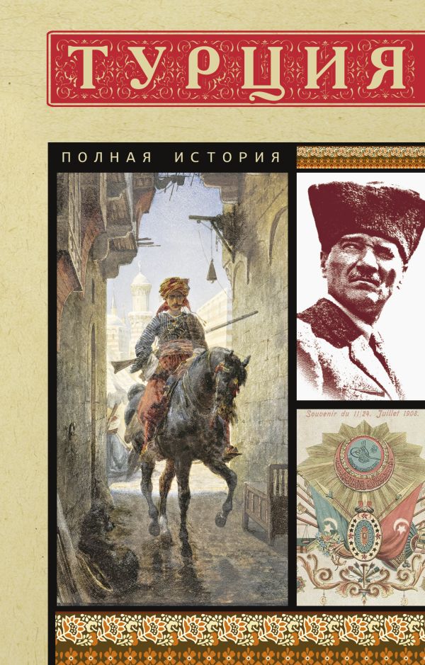 Книга АСТ Турция. Полная история, мягкая обложка (Йылмаз Мехмед)