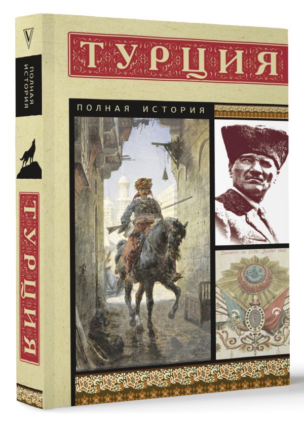 Книга АСТ Турция. Полная история, мягкая обложка (Йылмаз Мехмед) — фото 2
