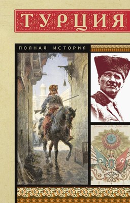 

Книга, Турция. Полная история, мягкая обложка