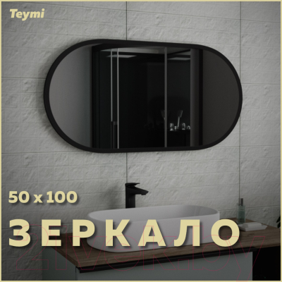 Зеркало Teymi Iva Loft 50x100 Black Edition / T20606