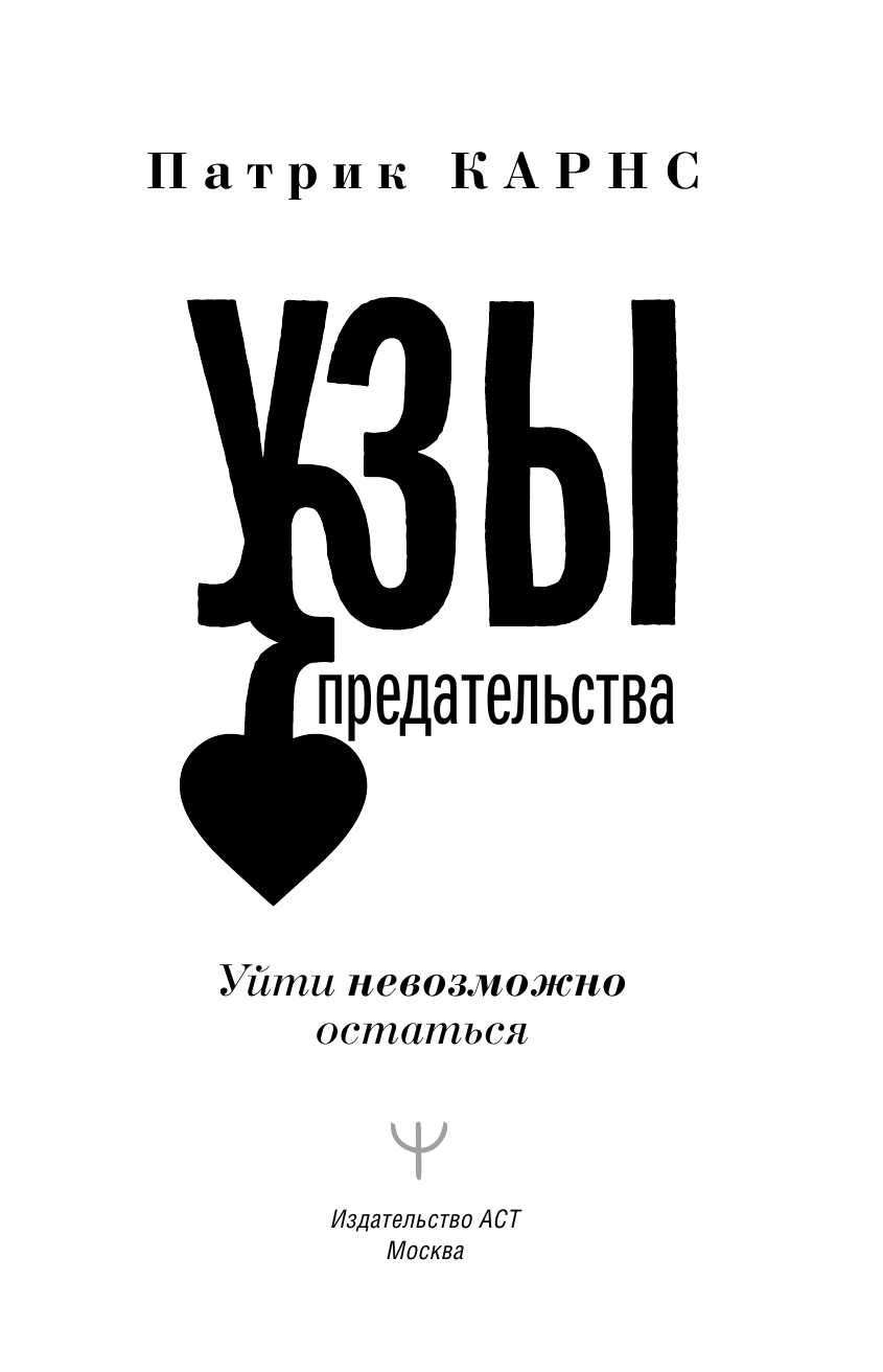 Книга АСТ Узы предательства. Уйти невозможно остаться, твердая обложка (Карнс Патрик) — фото 3