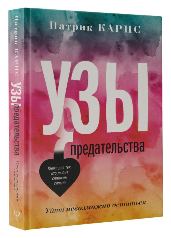 Книга АСТ Узы предательства. Уйти невозможно остаться, твердая обложка (Карнс Патрик) — фото 2