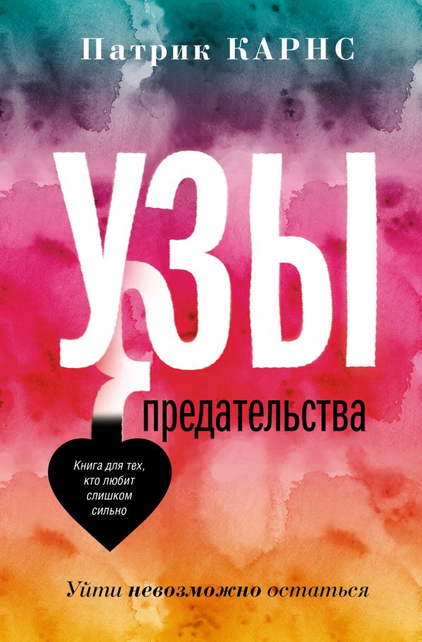 Книга АСТ Узы предательства. Уйти невозможно остаться, твердая обложка (Карнс Патрик)