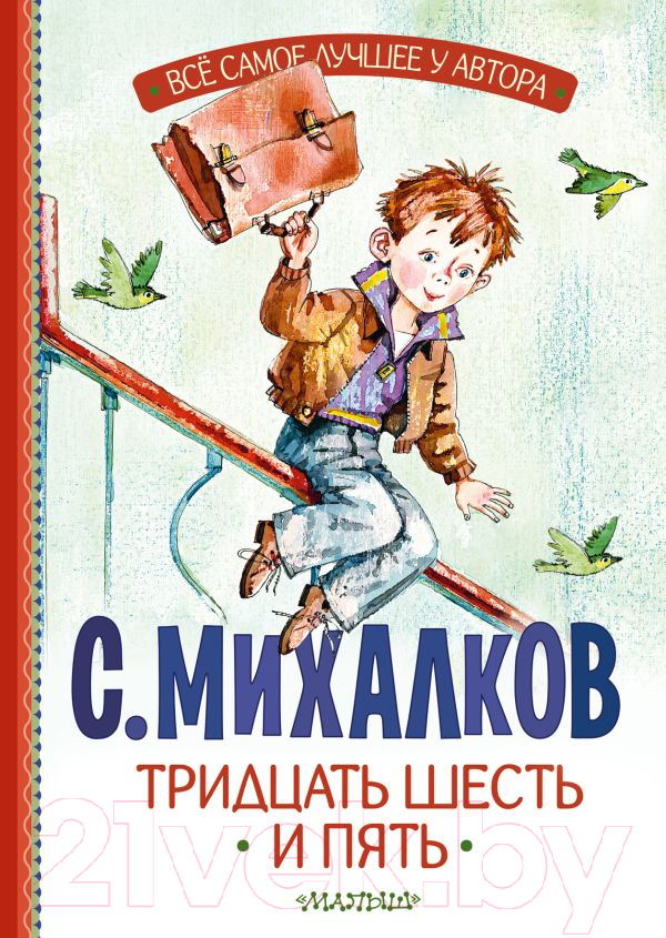 Художественная книга АСТ Тридцать шесть и пять / 9785171607593 (Михалков С.В.)