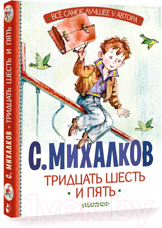 Художественная книга АСТ Тридцать шесть и пять / 9785171607593 (Михалков С.В.) — фото 2