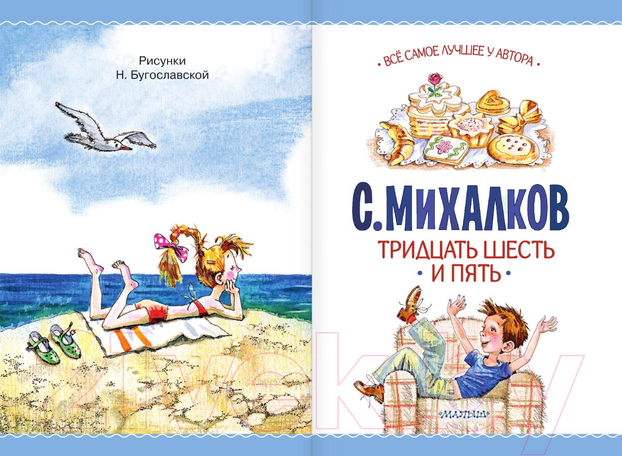 Художественная книга АСТ Тридцать шесть и пять / 9785171607593 (Михалков С.В.) — фото 4