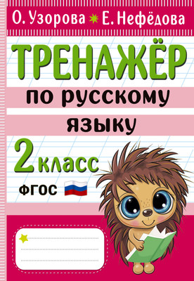 

Учебное пособие, Тренажер по русскому языку. 2 класс, мягкая обложка