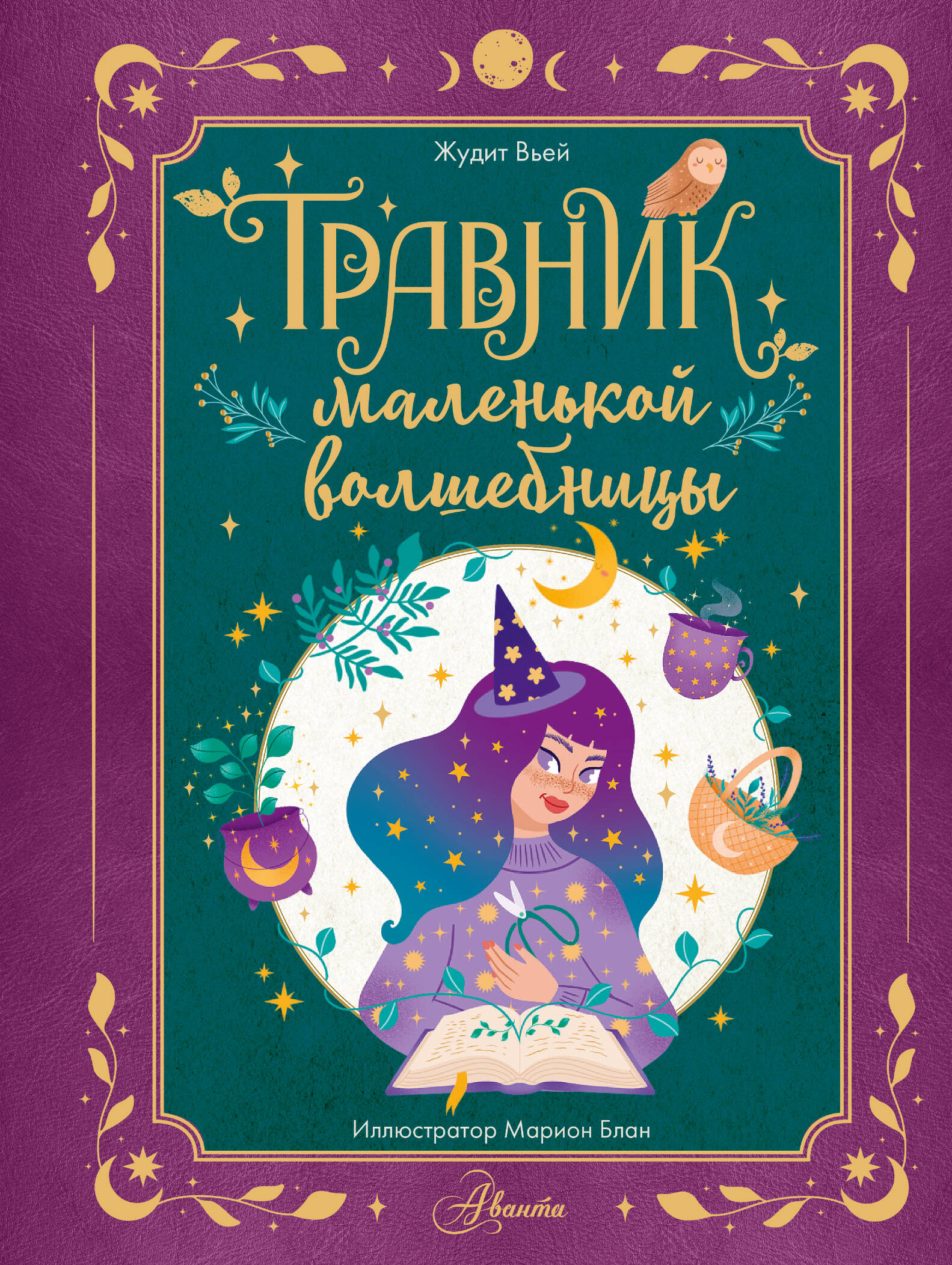 Книга АСТ Травник маленькой волшебницы, твердая обложка (Вьей Жюдит)