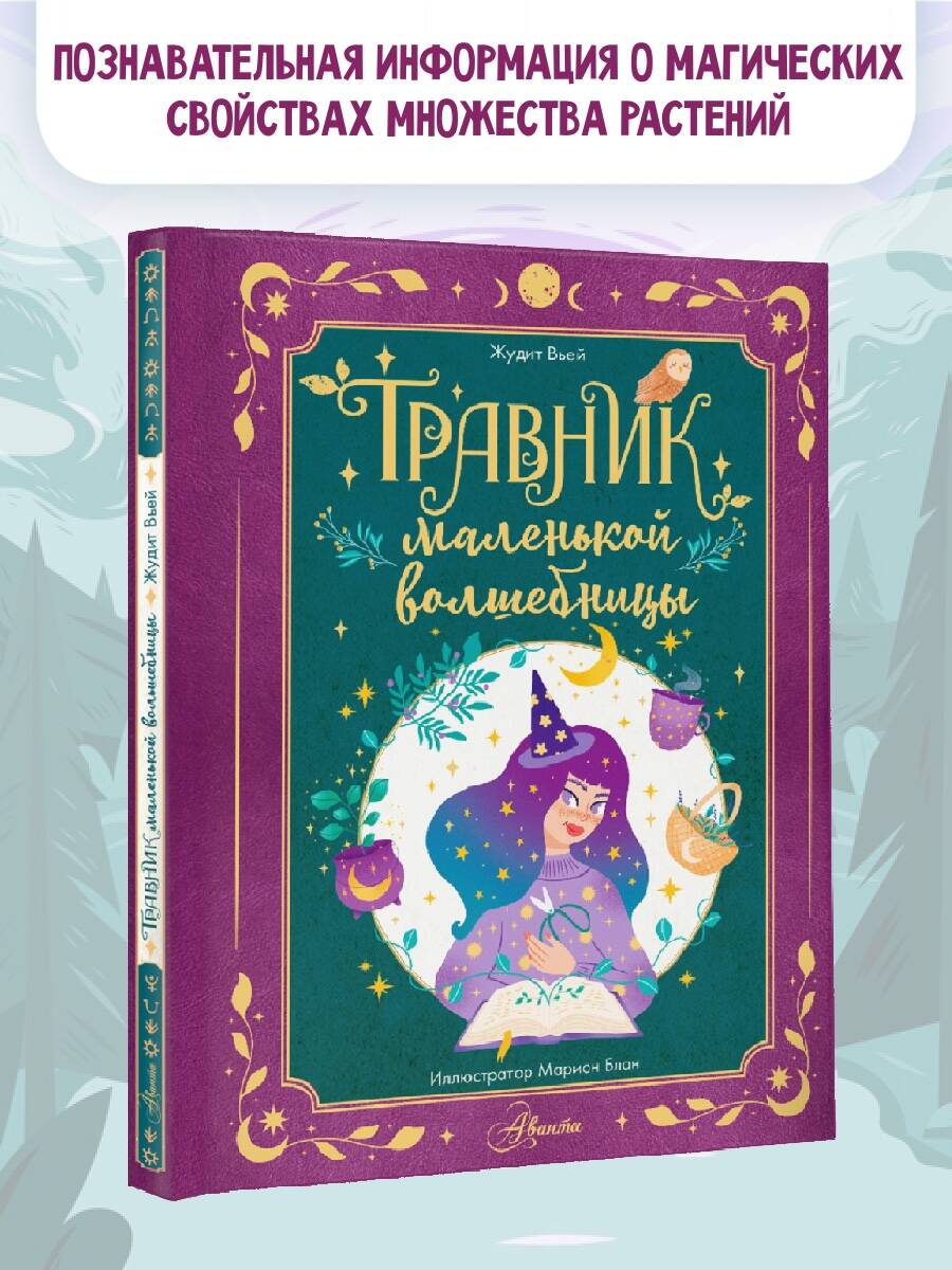 Книга АСТ Травник маленькой волшебницы, твердая обложка (Вьей Жюдит) — фото 2