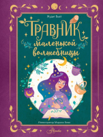 

Книга, Травник маленькой волшебницы / 9785171608583