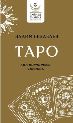 

Книга, Таро: как научиться читать, мягкая обложка