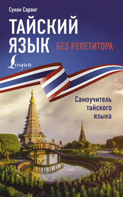 Учебное пособие АСТ Тайский язык без репетитора, мягкая обложка (Саронг Сунан) -