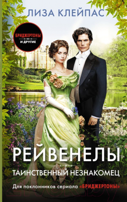 Книга АСТ Таинственный незнакомец / 9785171343248 (Клейпас Л.)