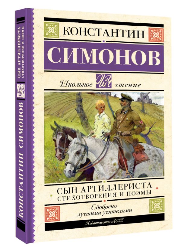 Художественная книга АСТ Сын артиллериста. Стихотворения и поэмы, твердая обложка (Симонов Константин) — фото 2