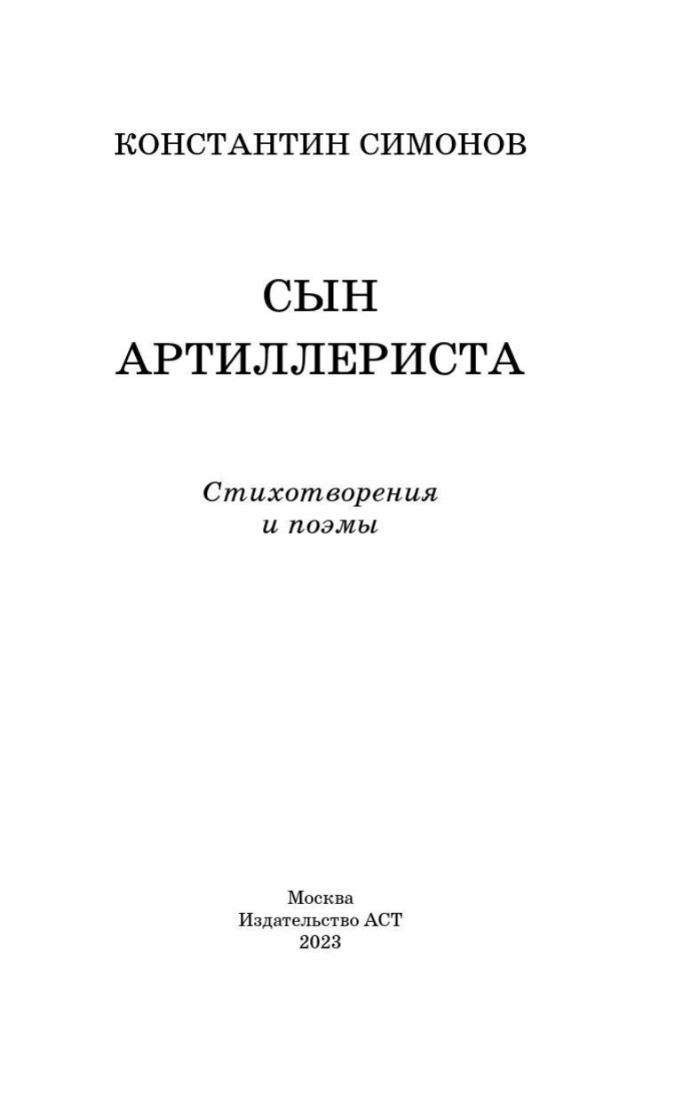 Художественная книга АСТ Сын артиллериста. Стихотворения и поэмы, твердая обложка (Симонов Константин) — фото 3