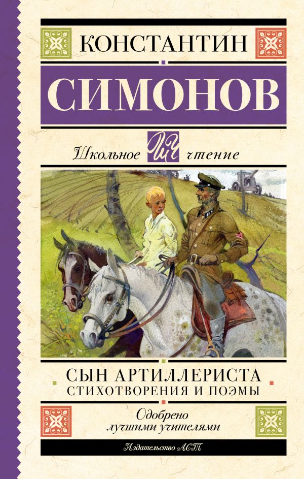 Художественная книга АСТ Сын артиллериста. Стихотворения и поэмы, твердая обложка (Симонов Константин) — фото 1