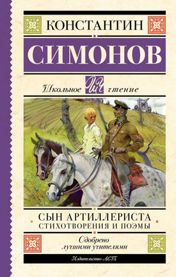 

Книга, Сын артиллериста. Стихотворения и поэмы, твердая обложка