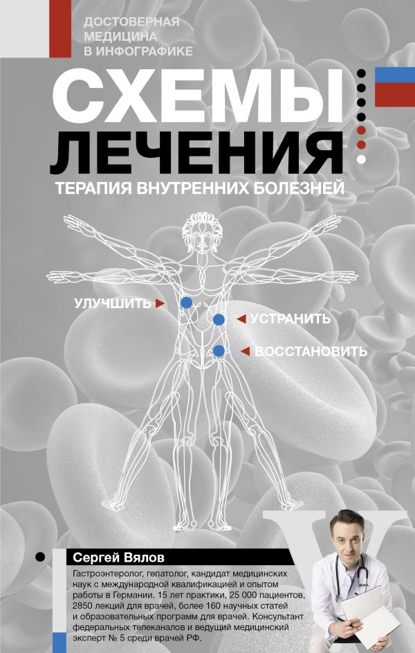 Нехудожественная книга АСТ Схемы лечения. Терапия внутренних болезней / 9785171551506 (Вялов С.С.)