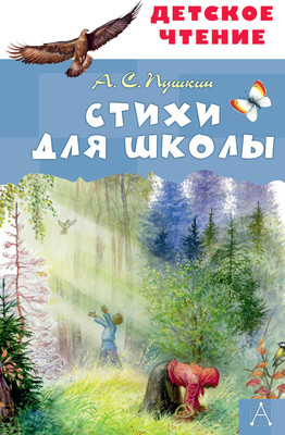 Художественная книга АСТ Стихи для школы / 9785171607760