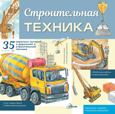 Энциклопедия АСТ Строительная техника, мягкая обложка (Монвиж-Монтвид Александр) -