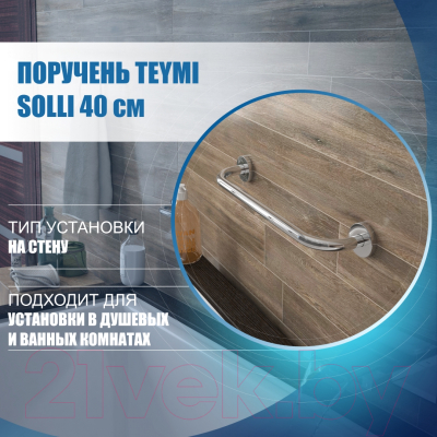 Поручень Teymi Solli / T90216