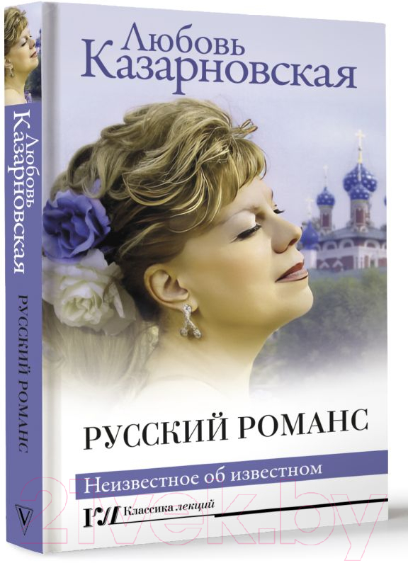 Нехудожественная книга АСТ Русский романс. Неизвестное об известном / 9785171566036 (Казарновская Л.Ю.) — фото 3