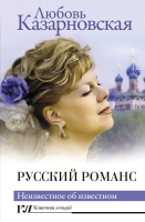 Книга АСТ Русский романс. Неизвестное об известном / 9785171566036 (Казарновская Л.Ю.) - 