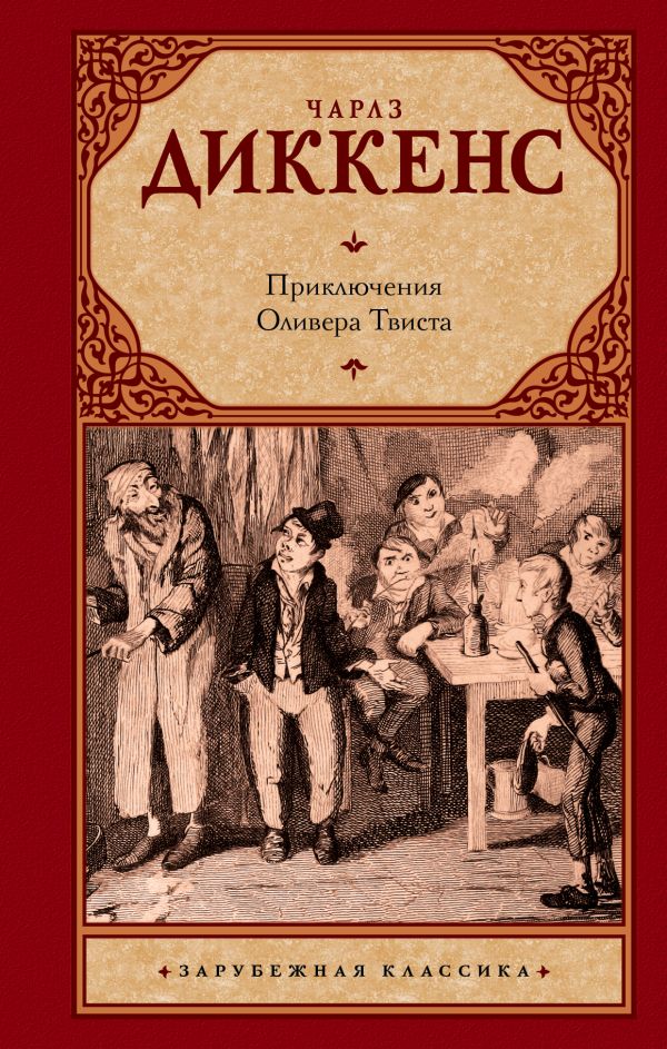 Художественная книга АСТ Приключения Оливера Твиста, твердая обложка (Диккенс Чарльз)
