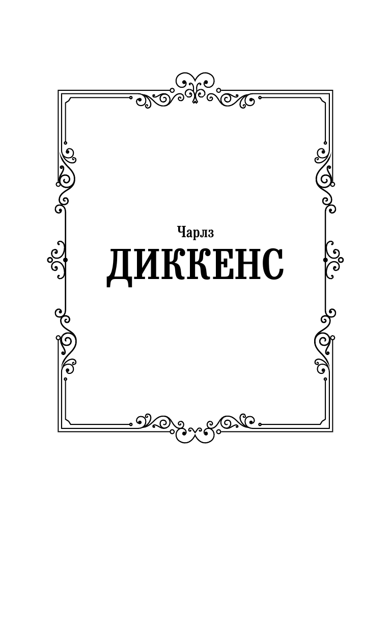 Художественная книга АСТ Приключения Оливера Твиста, твердая обложка (Диккенс Чарльз) — фото 2