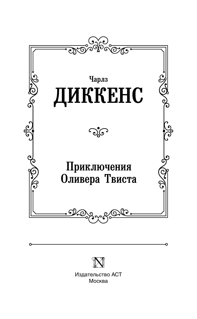 Художественная книга АСТ Приключения Оливера Твиста, твердая обложка (Диккенс Чарльз) — фото 3