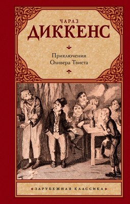 

Книга, Приключения Оливера Твиста, твердая обложка