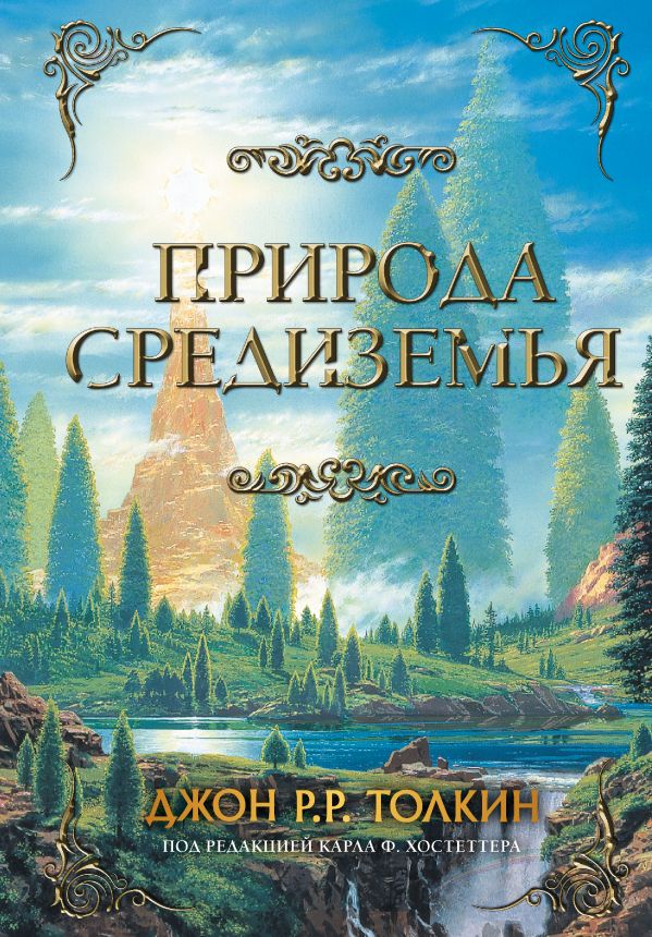Нехудожественная книга АСТ Природа Средиземья, твердая обложка (Толкин Джон Рональд Руэл)