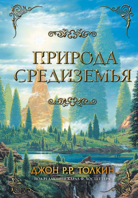 

Книга, Природа Средиземья, твердая обложка