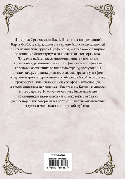 Книга АСТ Природа Средиземья, твердая обложка (Толкин Джон Рональд Руэл)