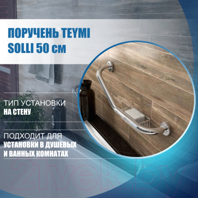 Поручень Teymi Solli / T90218 (с мыльницей)