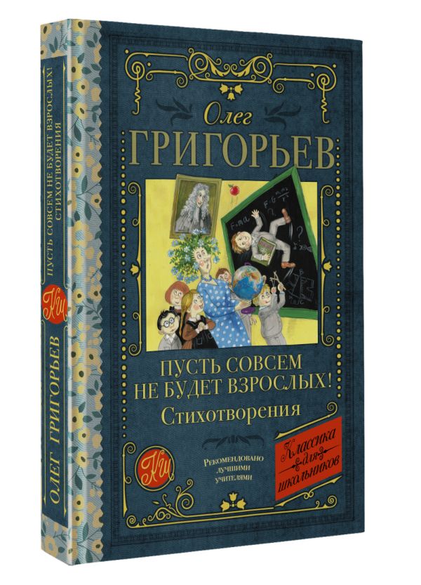 Художественная книга АСТ Пусть совсем не будет взрослых! Стихотворения, твердая обложка (Григорьев О.Е.) — фото 2